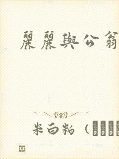 丽丽与公翁情乱