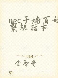 npc千娇百媚系统话本