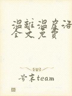 温离温崖洛灵犀全文免费