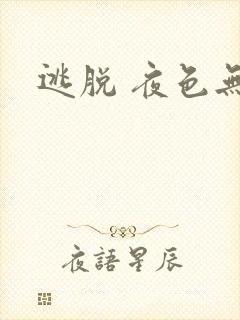 逃脱 夜色无边