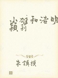 小雄和浩明夹击颖莉