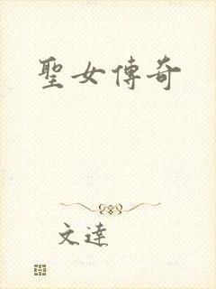 圣女传奇