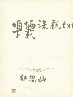 咱俩没戏txt下载