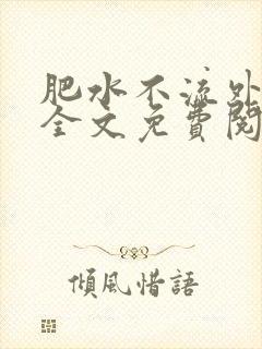 肥水不流外人田全文免费阅读全本免费阅读