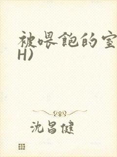 被喂饱的室友(H)