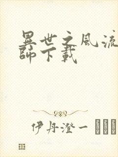 异世之风流大法师下载