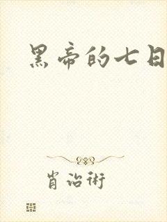 黑帝的七日欢爱