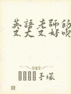 英语老师的兔子又大又好吃