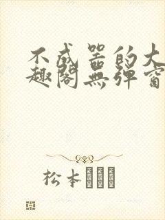 不成器的大哥笔趣阁无弹窗免费