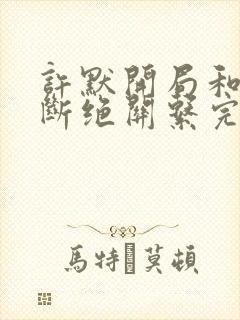 许默开局和父母断绝关系完整版