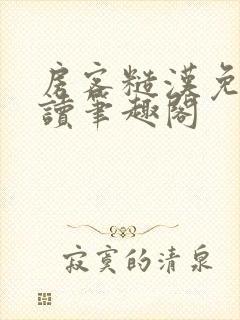 房客糙汉免费阅读笔趣阁