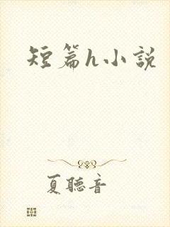 短篇h小说