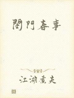 闺门春事