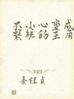 不小心变成浇灌系统的主角