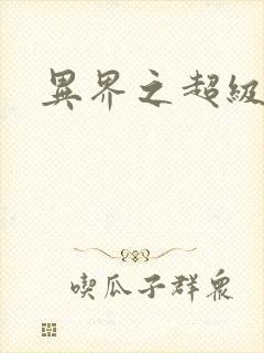 异界之超级战天