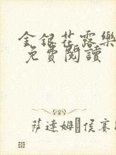 金银花露乐 可 免费阅读