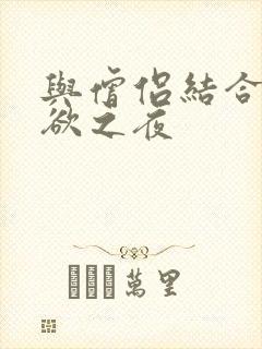 与僧侣结合的色欲之夜