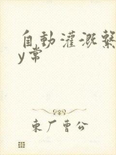 自动灌溉系统by常