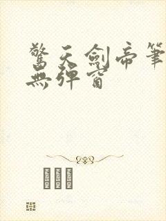 惊天剑帝笔趣阁无弹窗