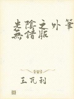 光阴之外笔趣阁无错版