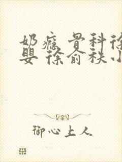 奶瘾 骨科徐行婴 徐俞秩小说