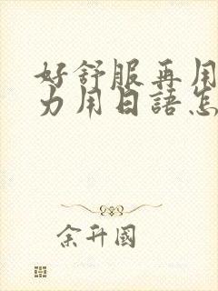 好舒服再用一点力用日语怎么说