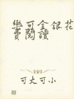 乐可金银花露免费阅读