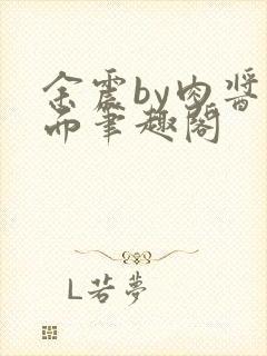 余震by肉酱意面笔趣阁