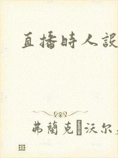 直播时人设崩了