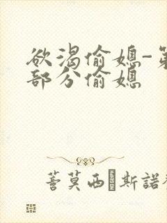 欲渴偷媳-第1部分偷媳