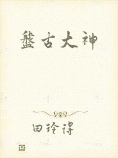 盘古大神