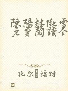 陈阳林傲雪小说免费阅读全文