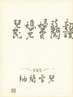 儿媳妇苏韵张大民免费阅读