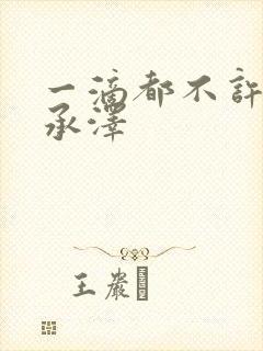 一滴都不许漏魏承泽