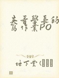 夹看学长的巨大写作业PO