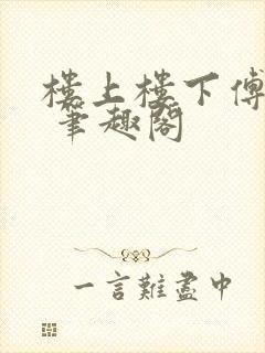 楼上楼下傅娴翎 笔趣阁