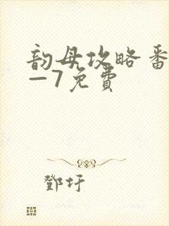 韵母攻略番外5—7免费