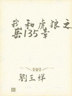 我和虎狼之年的岳135章