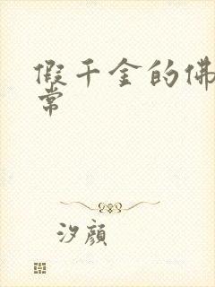 假千金的佛系日常