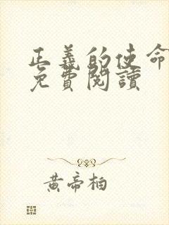 正义的使命全文免费阅读