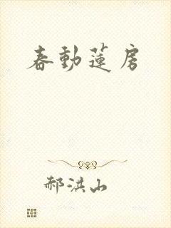 春动莲房