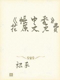 《帐中香》金银花原文免费阅读