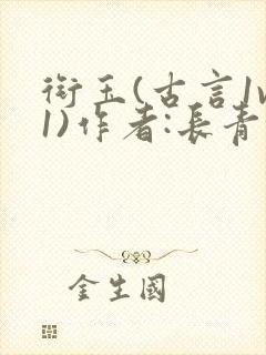 衔玉(古言1v1)作者:长青长白