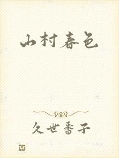 山村春色