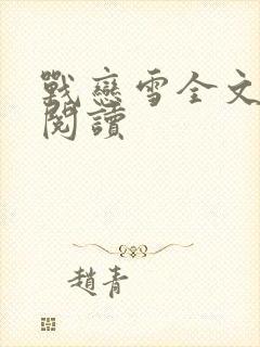 战恋雪全文免费阅读