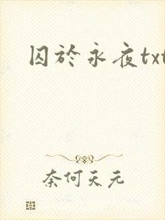 囚于永夜txt