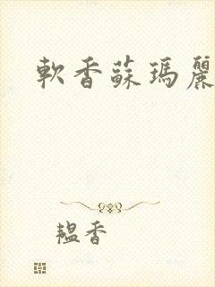 软香苏玛丽