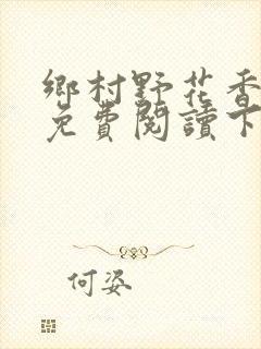 乡村野花香小说免费阅读下载