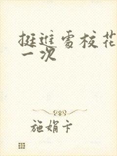 挺进处校花的第一次