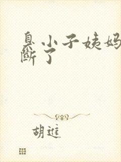 臭小子姨妈腰快断了封面